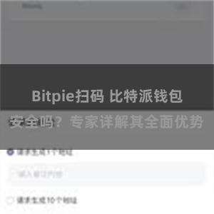 Bitpie扫码 比特派钱包安全吗？专家详解其全面优势