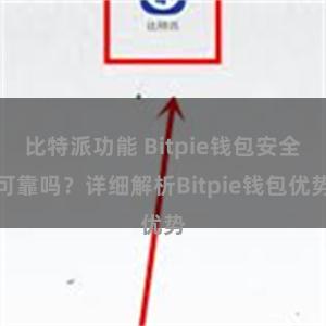 比特派功能 Bitpie钱包安全可靠吗？详细解析Bitpie钱包优势