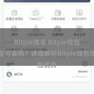 Bitpie排名 Bitpie钱包安全可靠吗？详细解析Bitpie钱包优势