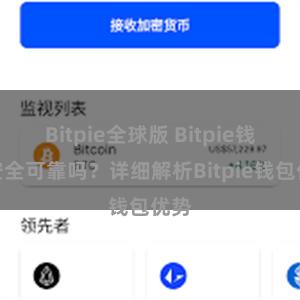 Bitpie全球版 Bitpie钱包安全可靠吗？详细解析Bitpie钱包优势