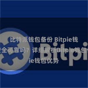 比特派钱包备份 Bitpie钱包安全可靠吗？详细解析Bitpie钱包优势