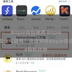 Bitpie钱包使用 Bitpie钱包安全可靠吗？详细解析Bitpie钱包优势