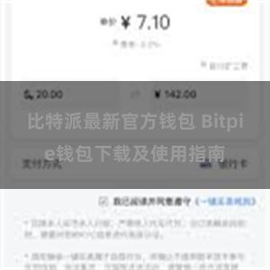 比特派最新官方钱包 Bitpie钱包下载及使用指南