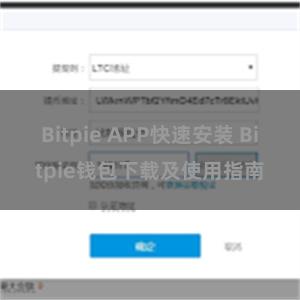 Bitpie APP快速安装 Bitpie钱包下载及使用指南