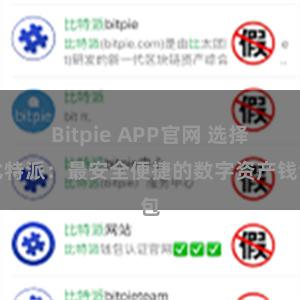 Bitpie APP官网 选择比特派：最安全便捷的数字资产钱包