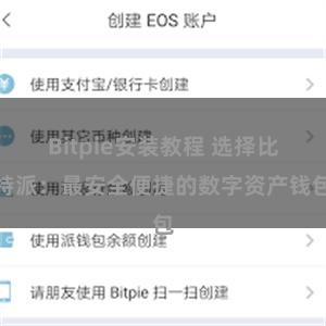 Bitpie安装教程 选择比特派：最安全便捷的数字资产钱包