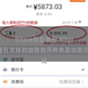 Bitpie钱包备份 Bitpie钱包支持的加密货币种类及功能介绍