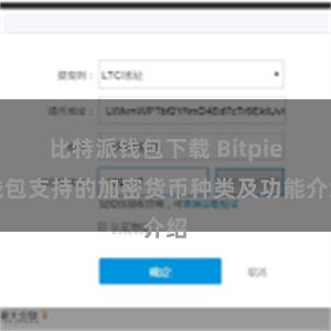 比特派钱包下载 Bitpie钱包支持的加密货币种类及功能介绍