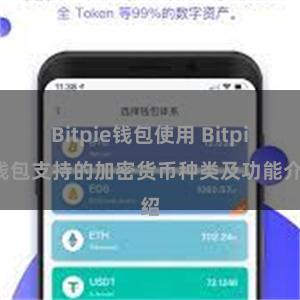 Bitpie钱包使用 Bitpie钱包支持的加密货币种类及功能介绍