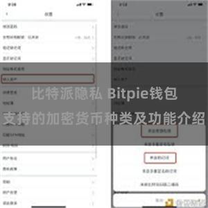 比特派隐私 Bitpie钱包支持的加密货币种类及功能介绍