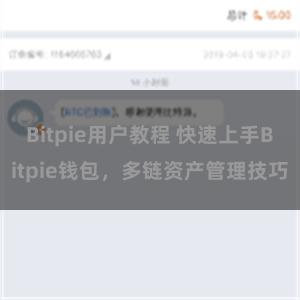 Bitpie用户教程 快速上手Bitpie钱包，多链资产管理技巧