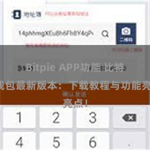 Bitpie APP功能 比特派钱包最新版本：下载教程与功能亮点！