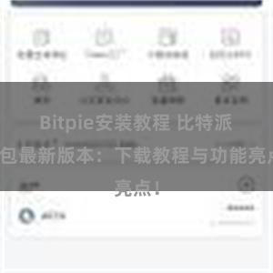 Bitpie安装教程 比特派钱包最新版本：下载教程与功能亮点！