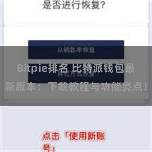 Bitpie排名 比特派钱包最新版本：下载教程与功能亮点！