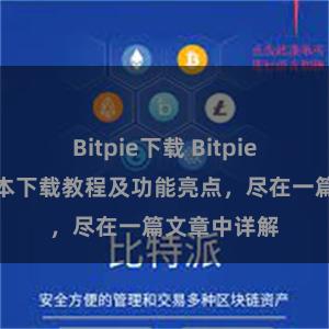 Bitpie下载 Bitpie钱包最新版本下载教程及功能亮点，尽在一篇文章中详解