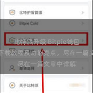 比特派升级 Bitpie钱包最新版本下载教程及功能亮点，尽在一篇文章中详解