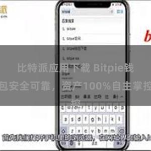 比特派应用下载 Bitpie钱包安全可靠，资产100%自主掌控