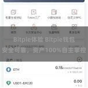 Bitpie体验 Bitpie钱包安全可靠，资产100%自主掌控