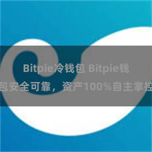 Bitpie冷钱包 Bitpie钱包安全可靠，资产100%自主掌控