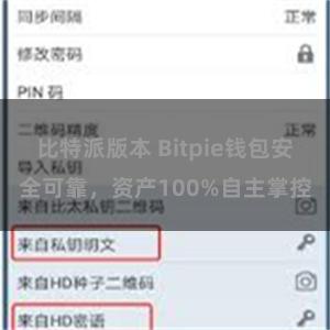 比特派版本 Bitpie钱包安全可靠，资产100%自主掌控