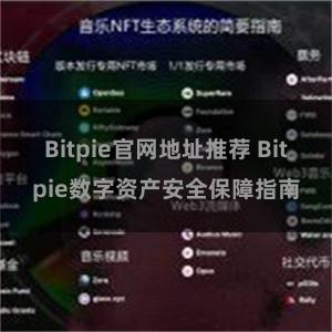 Bitpie官网地址推荐 Bitpie数字资产安全保障指南