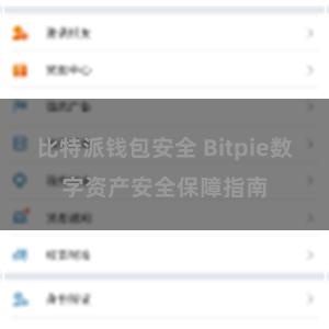 比特派钱包安全 Bitpie数字资产安全保障指南