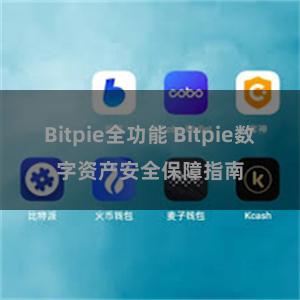 Bitpie全功能 Bitpie数字资产安全保障指南