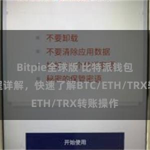 Bitpie全球版 比特派钱包转账教程详解，快速了解BTC/ETH/TRX转账操作