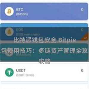 比特派钱包安全 Bitpie钱包使用技巧：多链资产管理全攻略