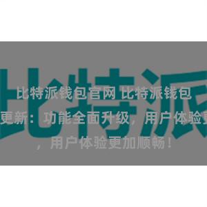 比特派钱包官网 比特派钱包最新版本更新：功能全面升级，用户体验更加顺畅！