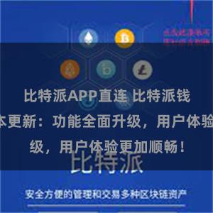 比特派APP直连 比特派钱包最新版本更新：功能全面升级，用户体验更加顺畅！