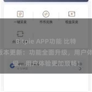 Bitpie APP功能 比特派钱包最新版本更新：功能全面升级，用户体验更加顺畅！