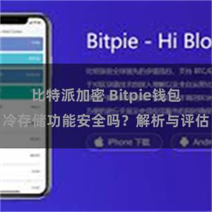 比特派加密 Bitpie钱包冷存储功能安全吗？解析与评估