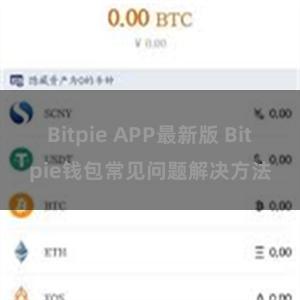 Bitpie APP最新版 Bitpie钱包常见问题解决方法