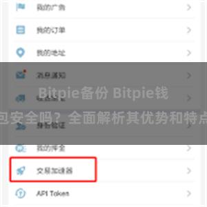 Bitpie备份 Bitpie钱包安全吗？全面解析其优势和特点