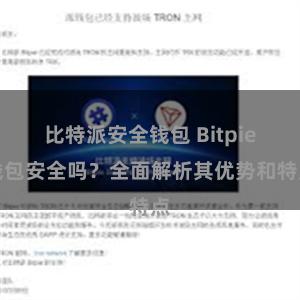 比特派安全钱包 Bitpie钱包安全吗？全面解析其优势和特点