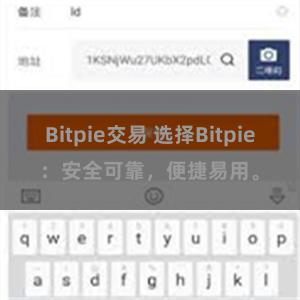 Bitpie交易 选择Bitpie：安全可靠，便捷易用。