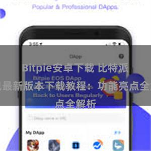 Bitpie安卓下载 比特派钱包最新版本下载教程：功能亮点全解析