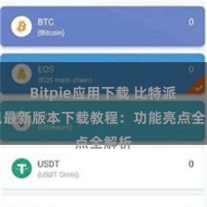 Bitpie应用下载 比特派钱包最新版本下载教程：功能亮点全解析