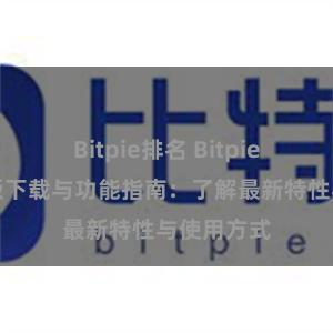 Bitpie排名 Bitpie钱包最新版下载与功能指南：了解最新特性与使用方式