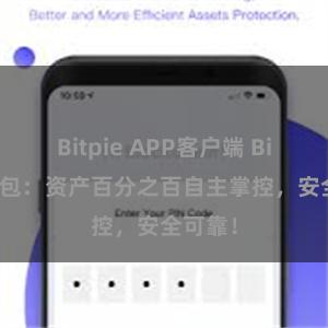 Bitpie APP客户端 Bitpie钱包：资产百分之百自主掌控，安全可靠！