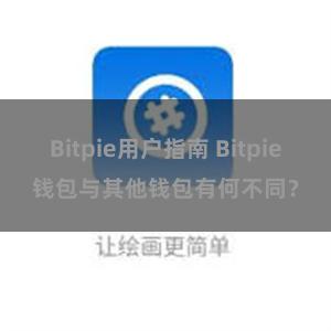 Bitpie用户指南 Bitpie钱包与其他钱包有何不同？