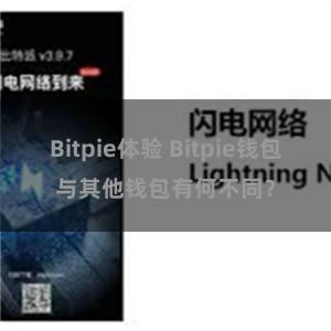 Bitpie体验 Bitpie钱包与其他钱包有何不同？