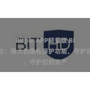 Bitpie APP轻量版 Bitpie钱包：强大的隐私保护功能，守护您的资产