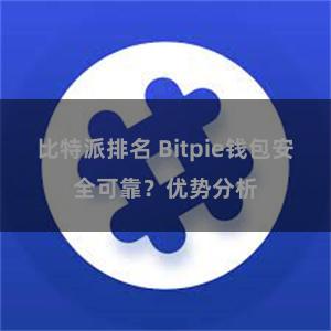 比特派排名 Bitpie钱包安全可靠？优势分析