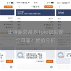 比特派交易 Bitpie钱包安全可靠？优势分析