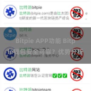 Bitpie APP功能 Bitpie钱包安全可靠？优势分析