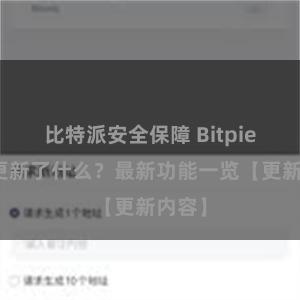 比特派安全保障 Bitpie钱包更新了什么？最新功能一览【更新内容】