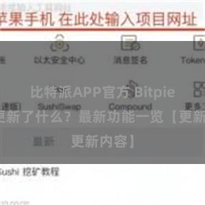 比特派APP官方 Bitpie钱包更新了什么？最新功能一览【更新内容】