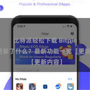 比特派轻松下载 Bitpie钱包更新了什么？最新功能一览【更新内容】